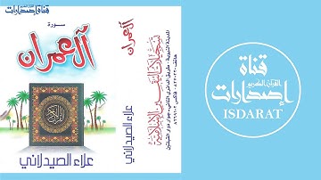 سورة آل عمران - الشيخ علاء الصيدلاني