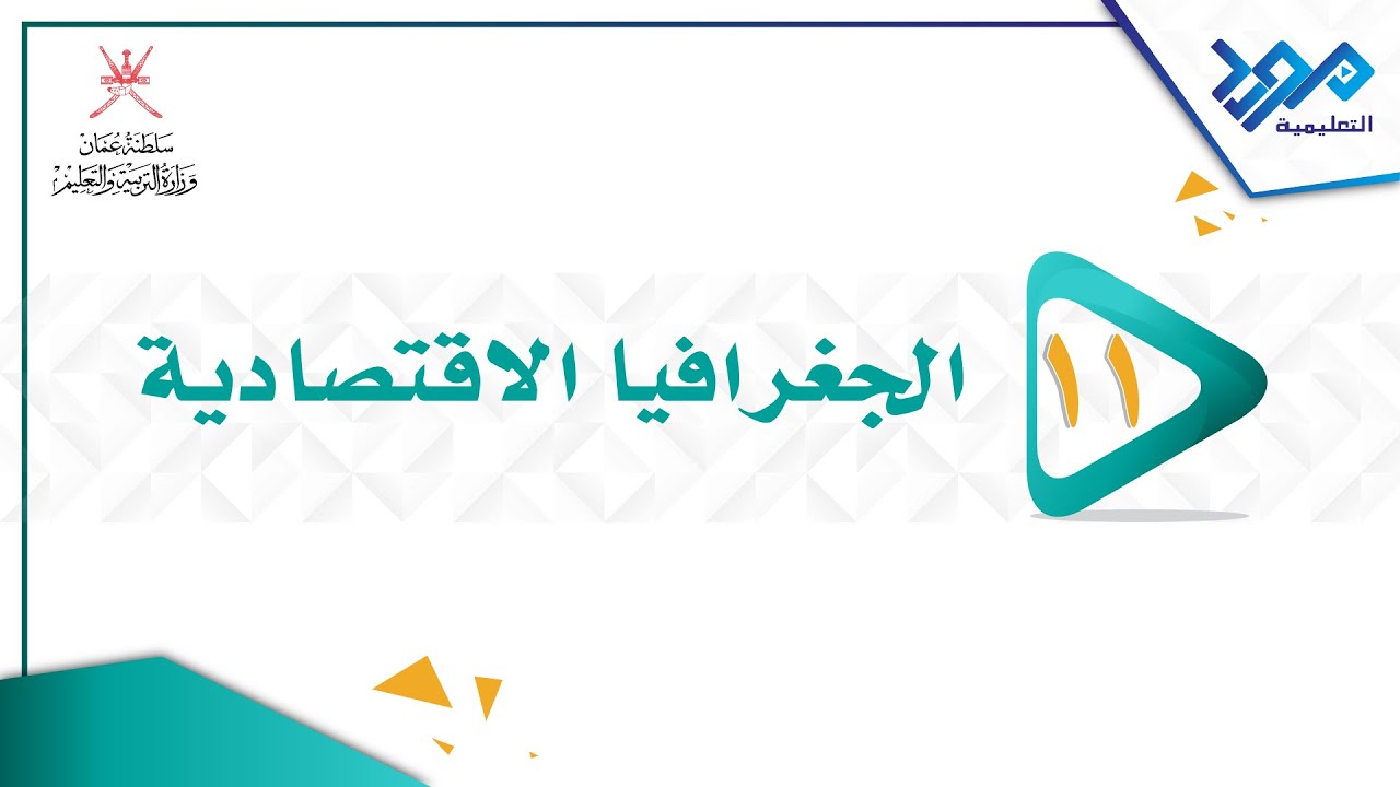 الجغرافيا الإقتصادية 11 - الزراعة المستدامة - الجزء الأول