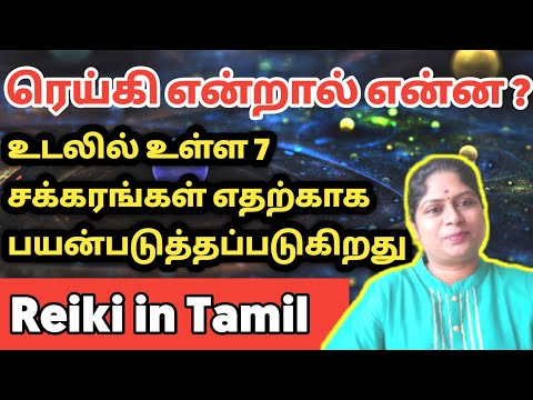 Reiki என்றால் என்ன | 7 chakras uses in Tamil | ரெய்கி சிகிச்சை | learn reiki healing tamil