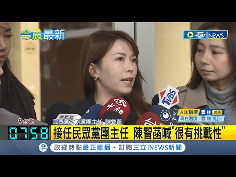 民眾黨新人事佈局! 陳智菡接民眾黨團主任.吳怡萱任新聞部主任 戰狼小姊姊進駐立院! 陳智菡: 很有挑戰性│記者 侯彩紅 黃澄柏│【台灣要聞】20240215│三立iNEWS