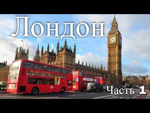 Экскурсия по Лондону. Великобритания. Часть 1 / Tour of London. United Kingdom. Part 1