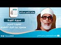 سـورة التوبة برواية قالون عن نافع الشيخ محمود خليل الح ص ري