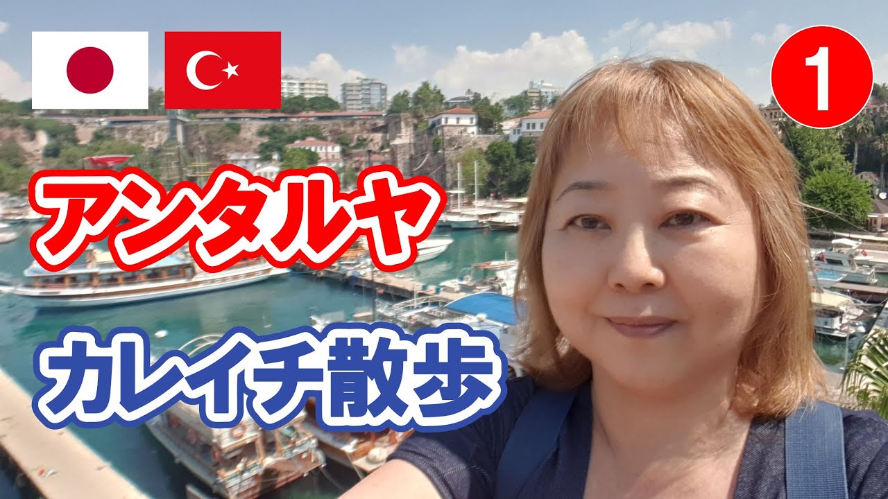 トルコの見所 アンタルヤ カレイチを一緒に散歩しよう Antalya Kaleicini Beraber Gezelim 1 Youtube