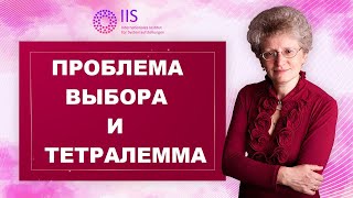 Проблема выбора и тетралемма