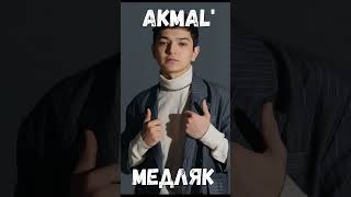 Медляк #shorts #akmal #последний звонок #медляк