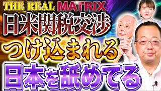 【80兆円投資⁉︎】アメリカにつけ込まれる弱小石破政権…国民の事を何も考えてくれていない関税交渉に不満爆発【リアルマトリックス】山岡鉄秀×佐波優子×加賀孝英