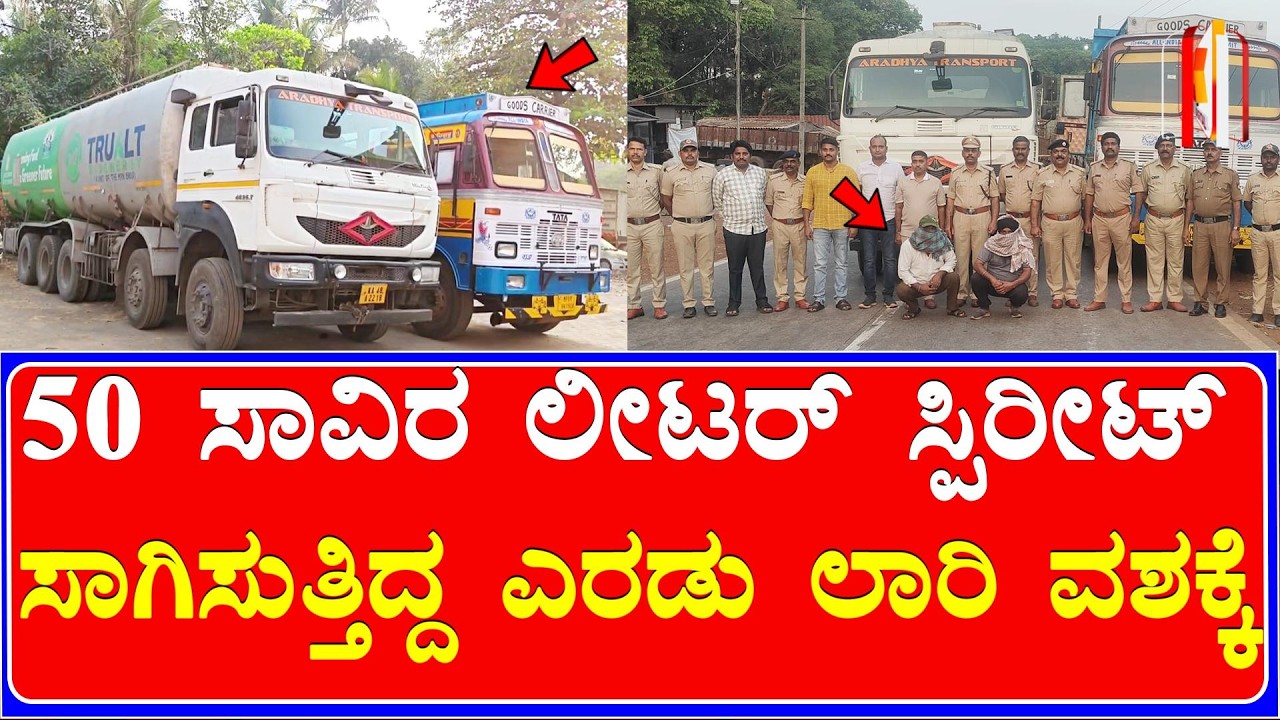 Ramnagar Raid ಅನಮೋಡ್ ಅಬಕಾರಿ ಚೆಕ್‌ನಾಕೆಯಲ್ಲಿ ಎರಡು ಸ್ಪಿರಿಟ್ ಟ್ಯಾಂಕರ್‌ಗಳನ್ನು ಜಪ್ತಿ | Kali Digital News 