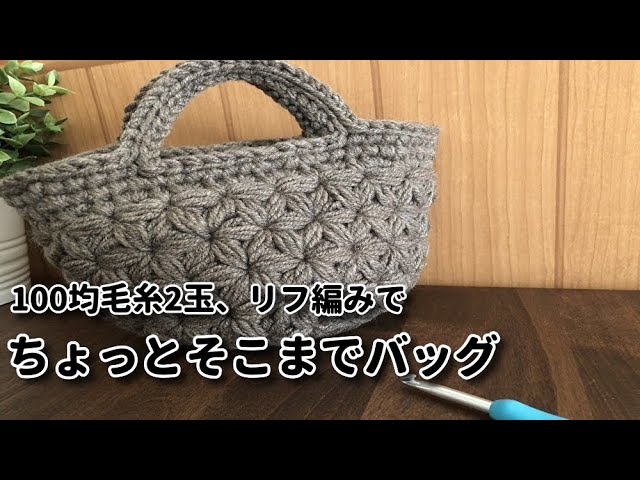 リフ編み】100均毛糸2玉で作れる☆ちょっとそこまでバッグ作ってみ