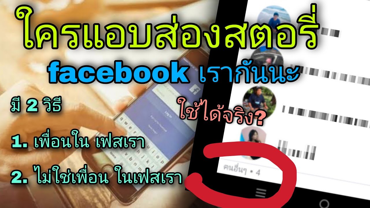 ลบคําขอเป็นเพื่อน  Update New  วิธีการดูใครแอบส่องสตอรี่ facebook เรา แบบรู้ลึก และไม่ใช่เพื่อนเราก็ดูได้