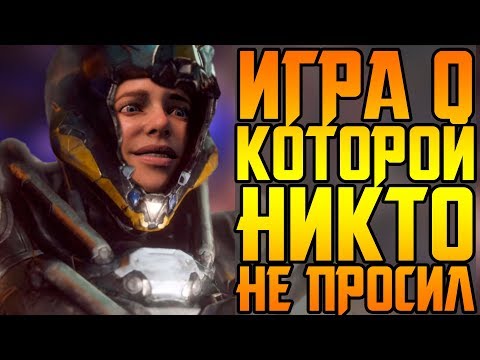 ПЕЧАЛЬНАЯ СУДЬБА BIOWARE И ANTHEM