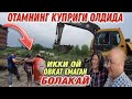 ИККИ ОЙ ОВКАТ ЕМАГАН БОЛАКАЙ ОИЛАСИ / ОТАМНИНГ КУПРИГИ ОЛДИДА..