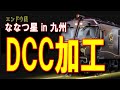 エンドウ ななつ星 in 九州へのDCCインストール　インストール編