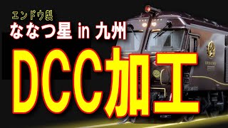 エンドウ ななつ星 in 九州へのDCCインストール　インストール編