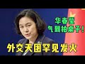 华春莹发火敲桌子打断BBC提问，高志凯表示：不回击不是中国人！