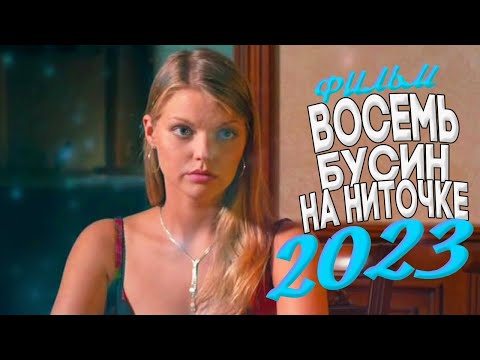ЭТОТ ФИЛЬМ ЗАВОЕВАЛ ПОЛ МИРА! ВОСЕМЬ БУСИН НА ТОНКОЙ НИТОЧКЕ Мелодрамы новинки