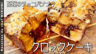 クロックケーキ｜オテル・ドゥ・ミクニさんのレシピ書き起こし