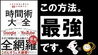 【26分解説】時間術大全｜ジェイク・ナップ＆ジョン・ゼラツキー　～人生が変わる！新時代の最強時間術～