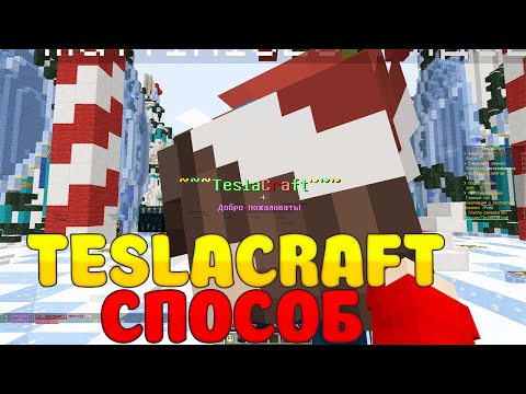 КАК ПОЛУЧИТЬ ДОНАТ НА СЕРВЕРЕ TESLACRAFT БЕСПЛАТНО | МАЙНКРАФТ ТЕСЛА КРАФТ! / MINECRAFT