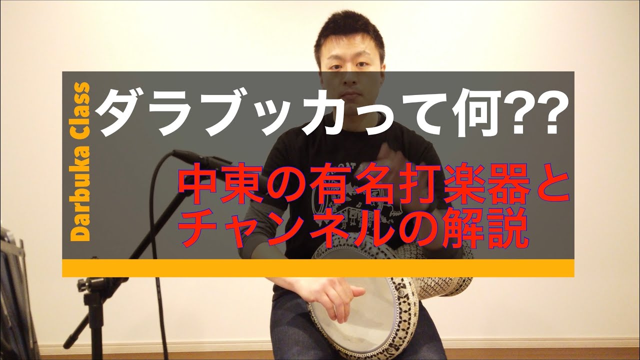 自己紹介】ダラブッカって何？中東で使われる花形楽器とチャンネル