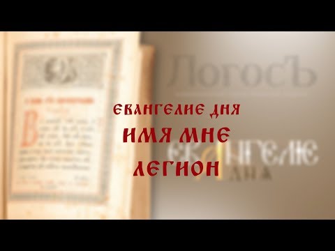 Евангелие дня: "Имя мне - легион"