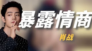 肖战微博之夜暴露情商C位大战尽显谦逊低调机智反应简直太绝