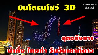 น่าทึ่งไทยทำ วันเคาท์ดาว บินโดรนโชว์ 3D สุดอลังการ ท่ามกลางแม่น้ำเจ้าพระยา ต่างชาติเห็นยังตะลึง