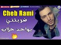 Cheb Rami 2019 انا مريول و نبغي الزين Cheb Rami 2019 انا مريول و نبغي الزين