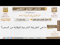 008 ما الطرق الشرعية للوقاية من السحر للإمام ابن باز
