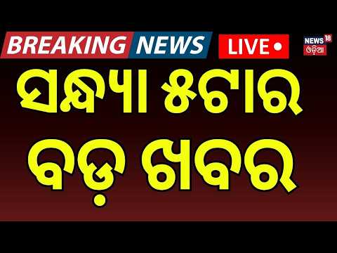 Live: ସନ୍ଧ୍ୟା ୫ର ବଡ଼ ଖବର | 5PM News | Rain Alert | Nilachala Padyatra | Pm Modi | Bhubaneswar Court