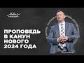 Дмитрий Шатров «ПРОПОВЕДЬ В КАНУН НОВОГО 2024 ГОДА»