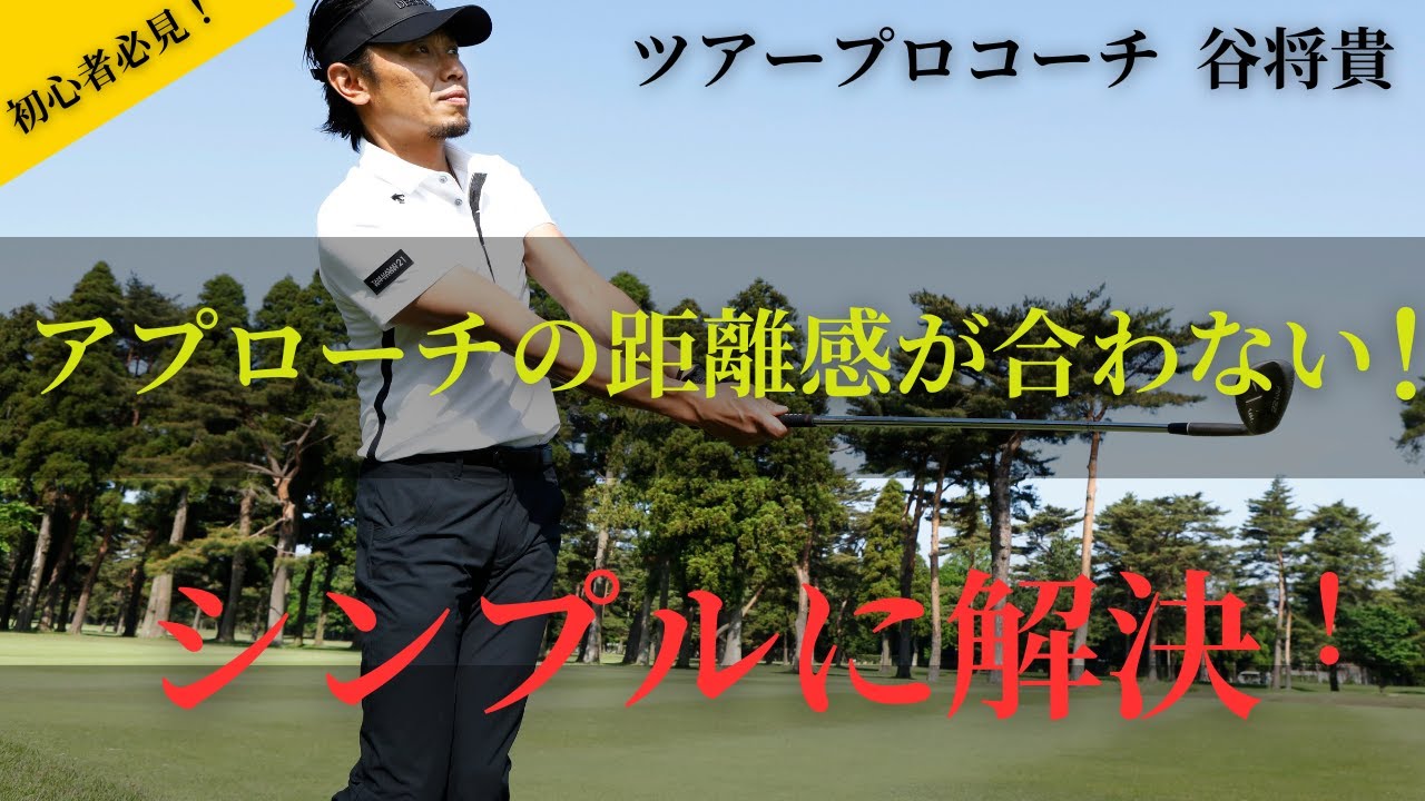 【初心者必見】 10ヤード～50ヤードのアプローチの距離が合わない方はシンプルにこれだけ!!!!!