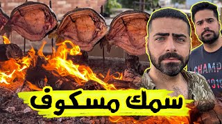 فلوك الموصل - السمك المسكوف العراقي على نهر دجلة ( مطعم الصياد ) Iraqi Grilled Fish | Masgouf