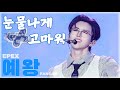 250804 이펙스 울산 서머페스티벌 EPEX 눈물나게 고마워 Grateful To Tears 예왕 직캠 Focus 4k60f 