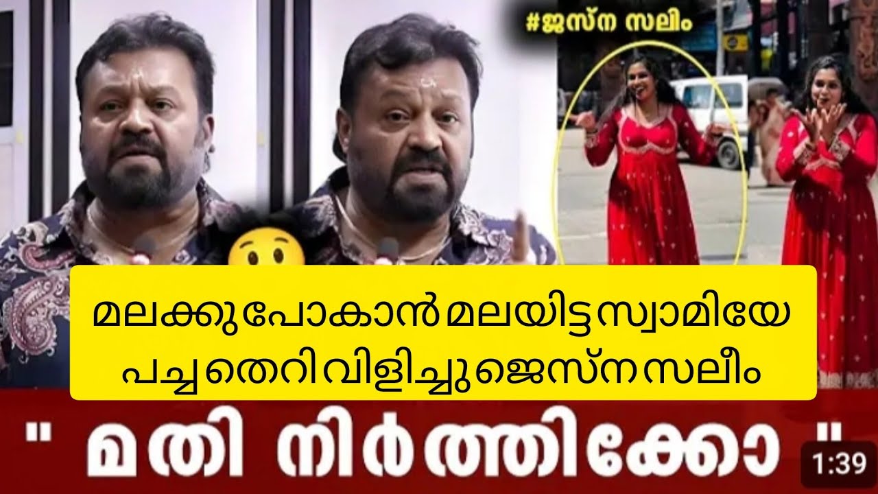 ജസ്‌ന സലീം ഒരു സ്വാമിയും പൊരിഞ്ഞ അടി 