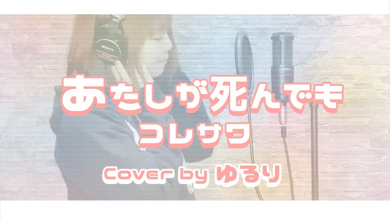 コレサワ あたしが死んでも 歌詞 ゆるりのアレコレ コレサワ あたしが死んでも 歌詞 ゆるりのアレコレ