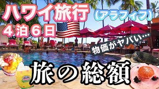 [完全版]2023年最新ハワイ４泊6日アラフィフ家族旅行/円安と物価高で悲鳴！！！