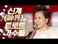 너무 뛰어난 신계 神界급 가수 남진 김연자 주현미 이미자 남진 김연자 주현미 이미자 신계급 가수들