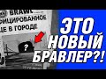 Так БУДЕТ Выглядеть НОВЫЙ БРАВЛЕР?! Два Новых Бравлера?  Ремодель Кроу? Brawl Stars Бравл Старс