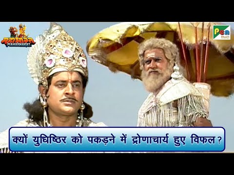 द्रोणाचार्य युधिष्ठिर को बंदी क्यों नहीं बना पाये थे? | Mahabharat (महाभारत) | BR Chopra | PenBhakti