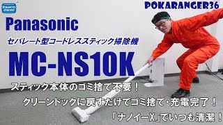 【掃除機】Panasonic セパレート型コードレススティック掃除機「MC NS10K」をご紹介！POKARANGER36