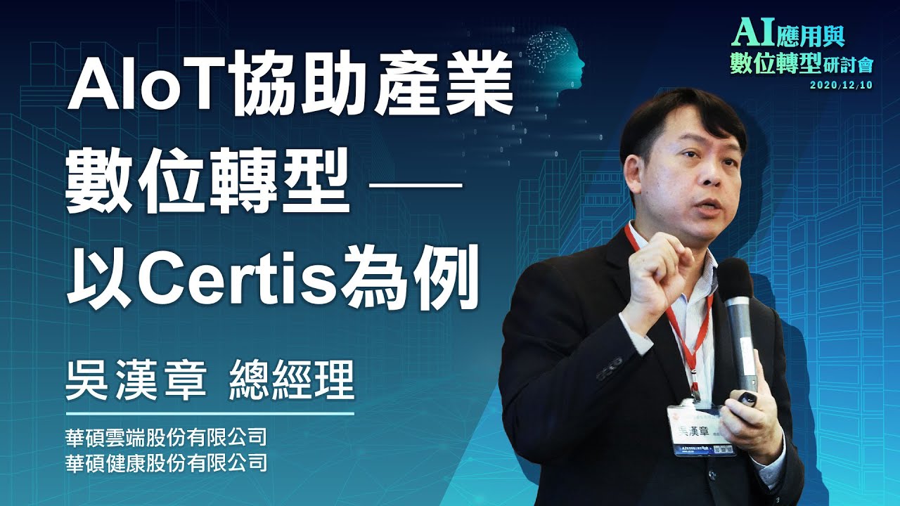 Aiot協助產業數位轉型 以certis為例 吳漢章總經理 華碩雲端股份有限公司 Youtube