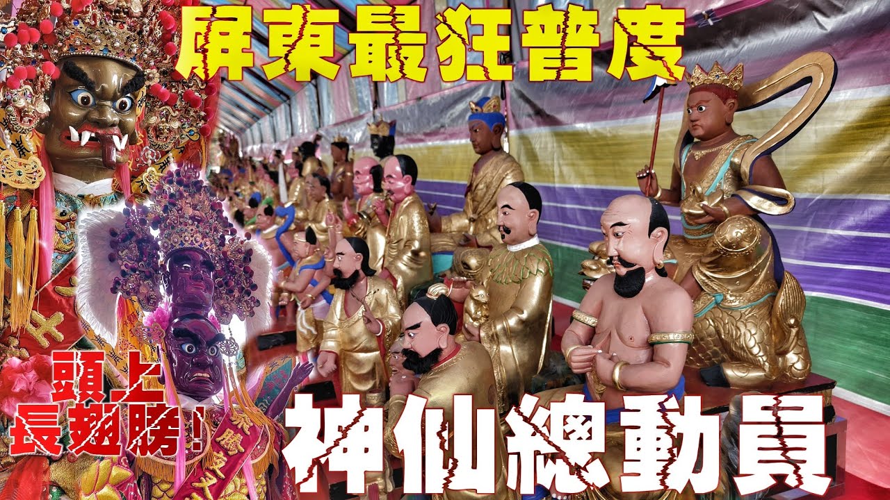 神秘廟宇超狂普度•上百尊奇特神像▪︎看都沒看過•場面浩大超酷炫！☆屏東市玉皇宮.甲辰年.中元普度法會☆