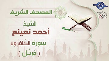 أحمد نعينع | سورة الكَافِرُون برواية حفص عن عاصم (مرتَّل) 109
