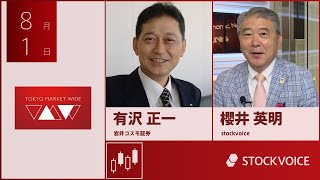 ゲスト 8月1日 岩井コスモ証券 有沢 正一さん