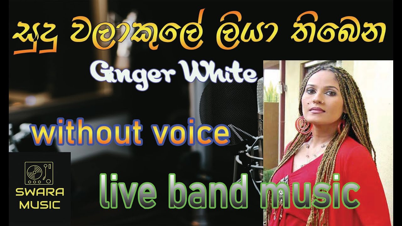 sudu walakule | ginger white | KAROKE WITH LYRICS | #swaramusickaroke | without voice
