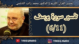 د.محمد راتب النابلسي - تفسير سورة يوسف ( 6 \ 11 ) screenshot 3
