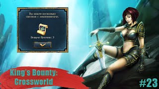 Не везение, а талант! | King's Bounty Crossworld #23