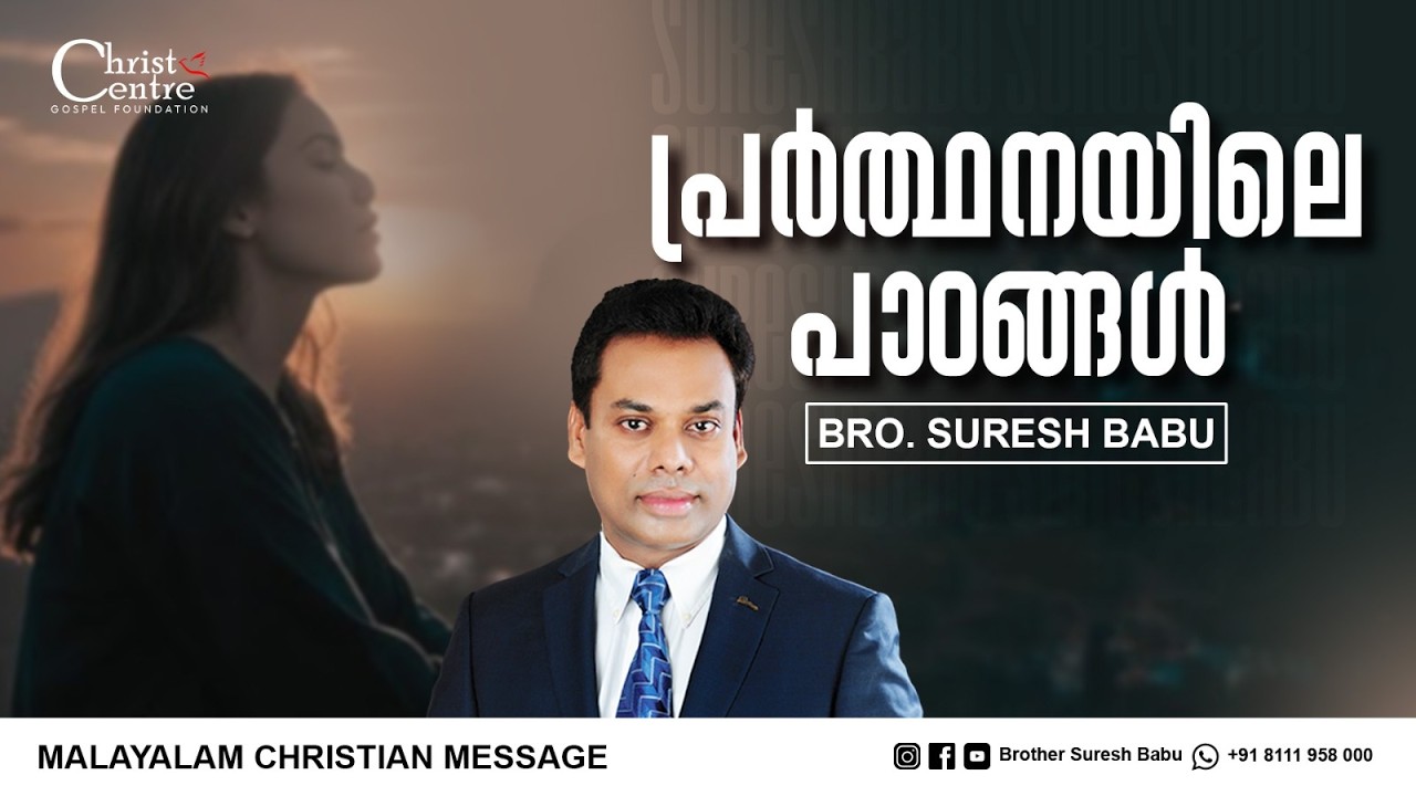 പ്രാർത്ഥനയിലെ പാഠങ്ങൾ | Br Suresh Babu | Malayalam Christian Message