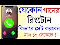 য ক ন গ ন র র ট ন স ট কর ন Ringtone Kivabe Set Korbo ফ ন র র ট ন ক ভ ব স ট করব 