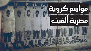 دي-نوستالجيا | اولمبياد وكأس عالم وضربة جزاء.. أبرز الأسباب التي ألغت مواسم للدوري المصري